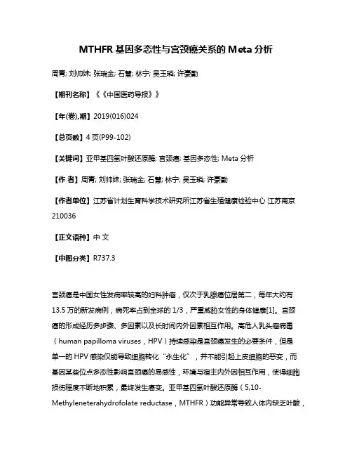 MTHFR基因多态性与宫颈癌关系的Meta分析
