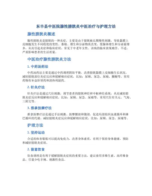 东丰县中医院腺性膀胱炎中医治疗与护理方法