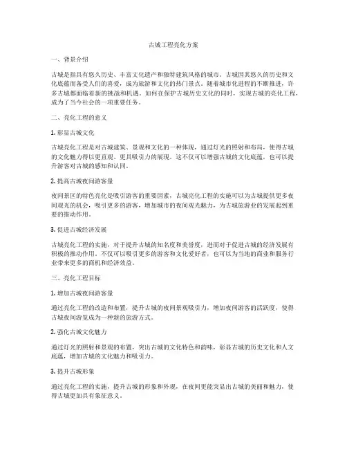 古城工程亮化方案