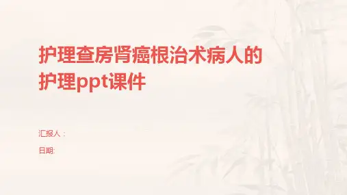 护理查房肾癌根治术病人的护理ppt课件