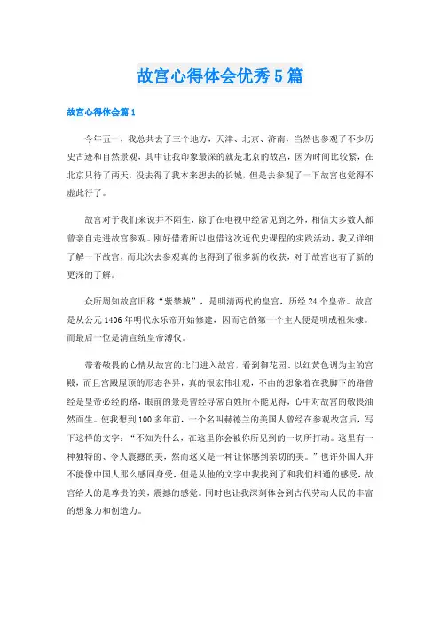 故宫心得体会优秀5篇