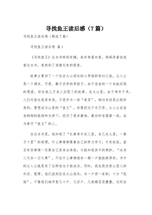寻找鱼王读后感(7篇)