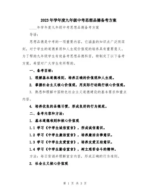 2023年学年度九年级中考思想品德备考方案
