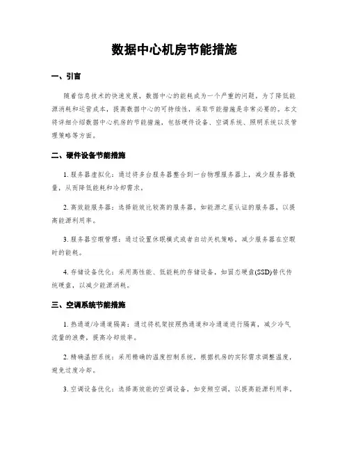 数据中心机房节能措施