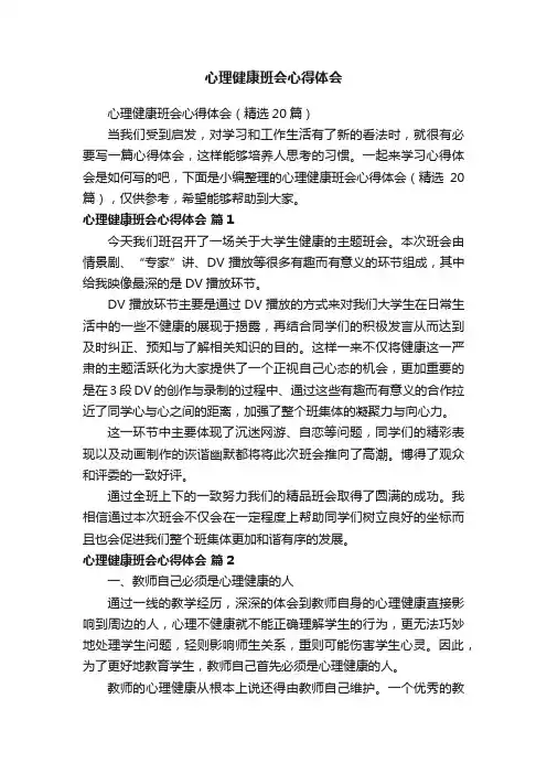 心理健康班会心得体会（精选20篇）