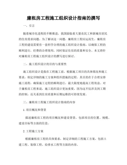 廉租房工程施工组织设计指南的撰写