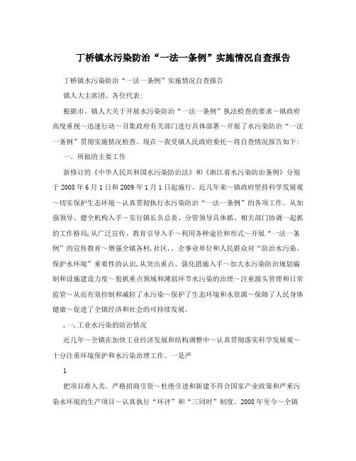 丁桥镇水污染防治“一法一条例”实施情况自查报告