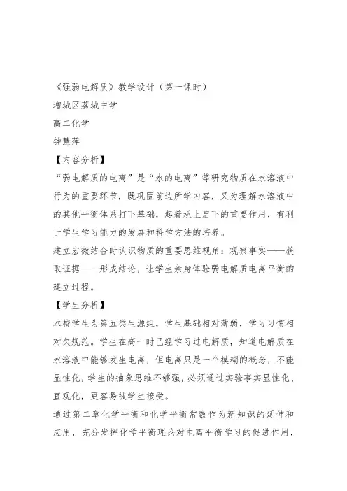 高一化学下《7探究电解质溶液的性质7.1电解质的电离强电解质和弱电解质》201沪科课标教案教学设计
