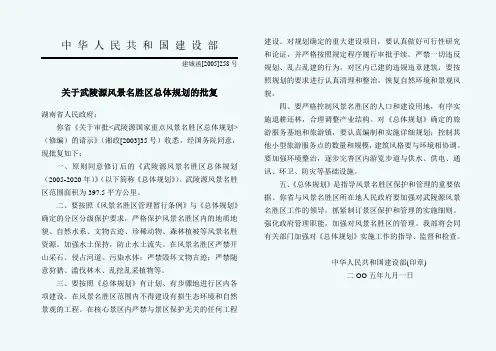 湖南省武陵源风景名胜区总体规划-(2005—2020)文本