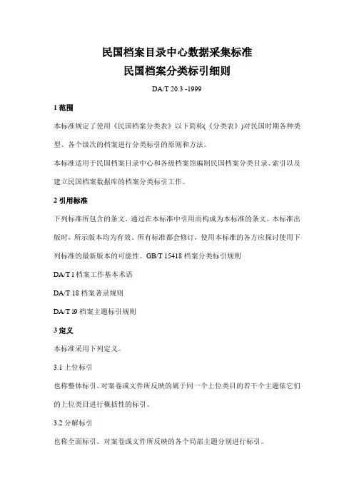 民国档案分类标引细则