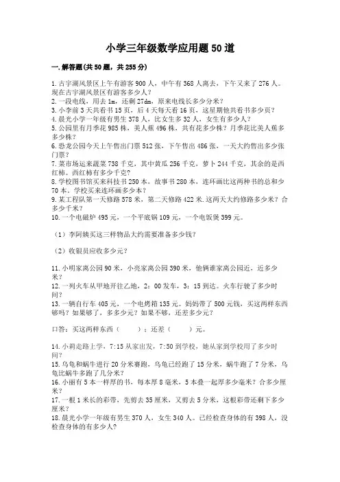 小学三年级数学应用题50道附参考答案(精练)