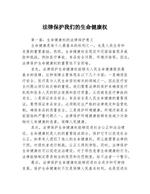 法律保护我们的生命健康权3篇