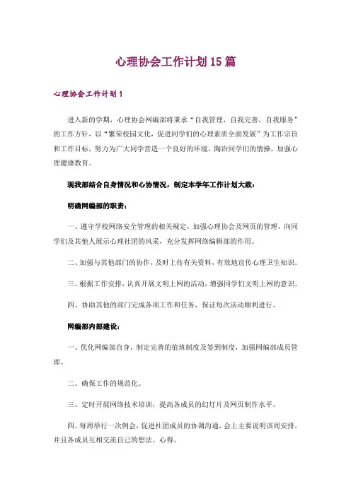 心理协会工作计划15篇
