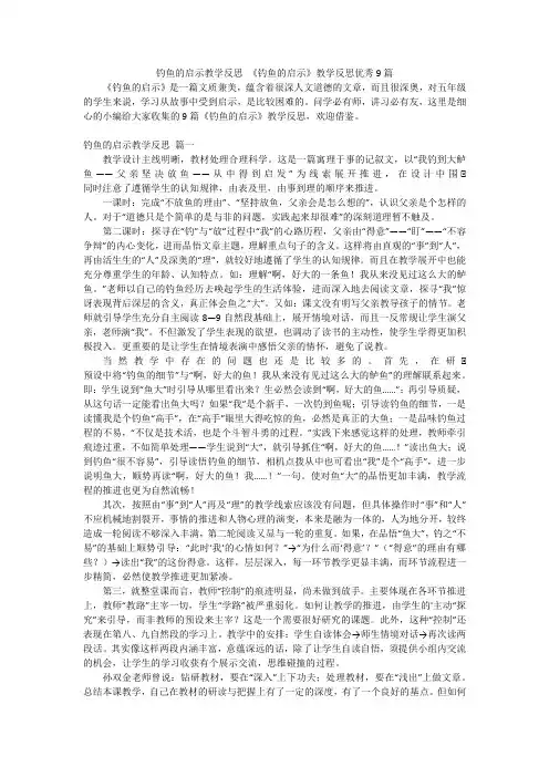 钓鱼的启示教学反思《钓鱼的启示》教学反思优秀9篇