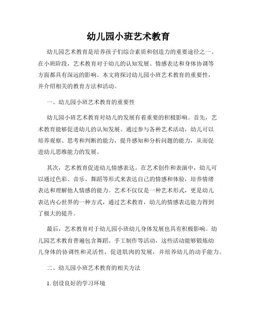 幼儿园小班艺术教育