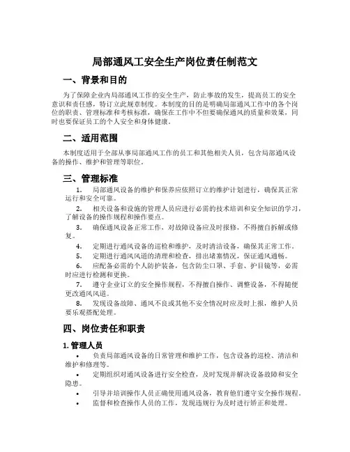 局部通风工安全生产岗位责任制范文