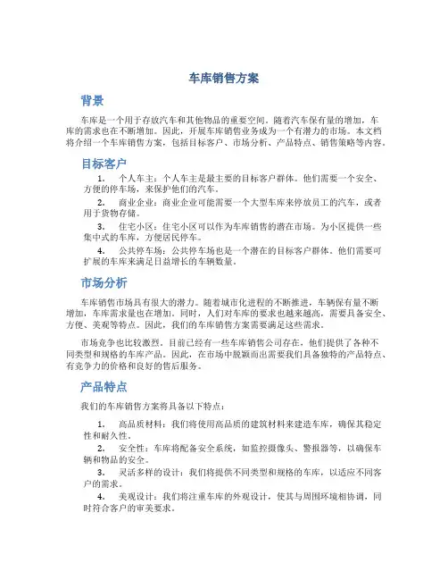 车库销售方案