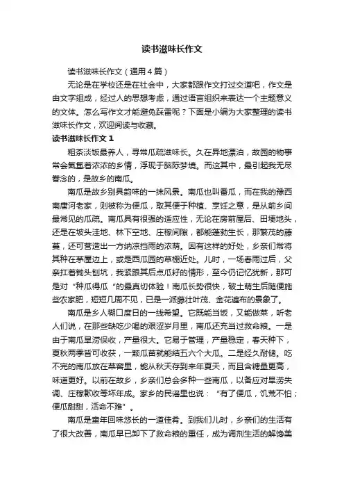 读书滋味长作文（通用4篇）
