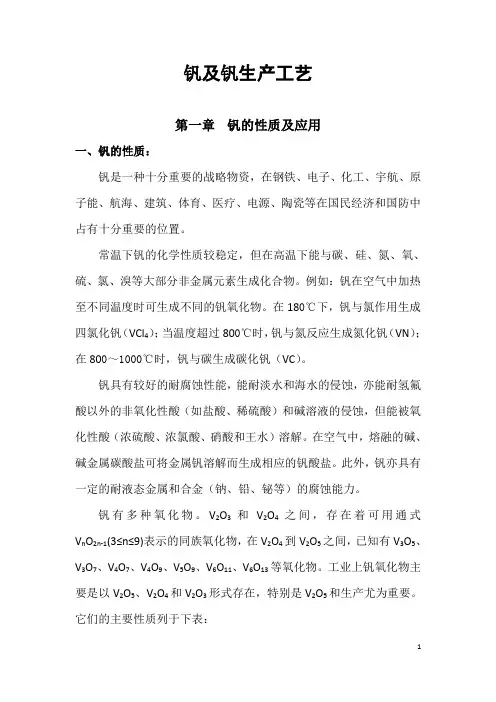 钒及钒生产工艺.doc