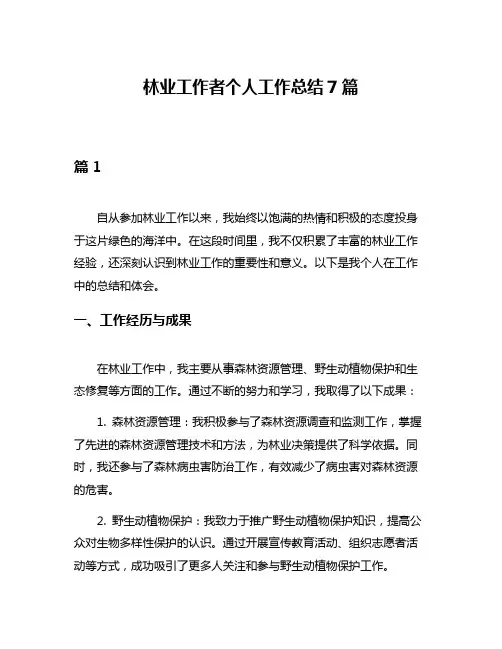 林业工作者个人工作总结7篇