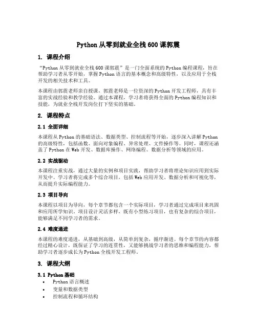 python从零到就业全栈600课郭震
