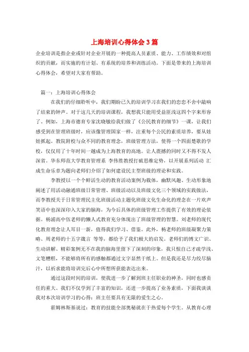 上海培训心得体会3篇