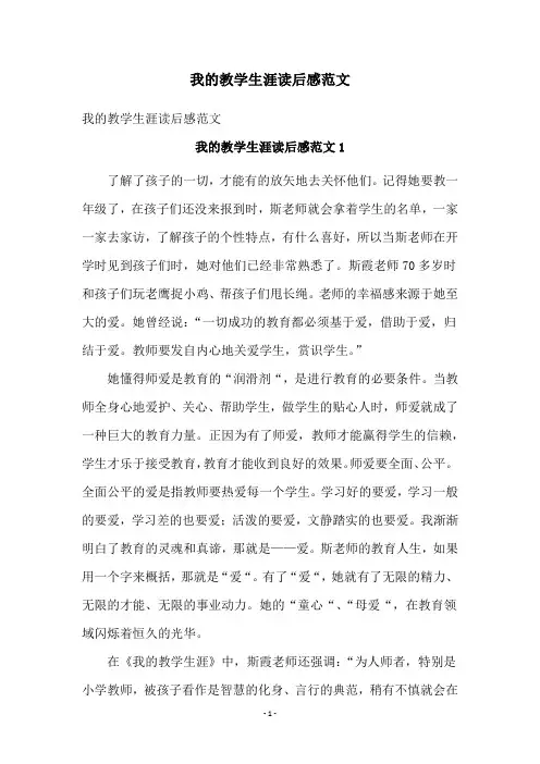 我的教学生涯读后感范文