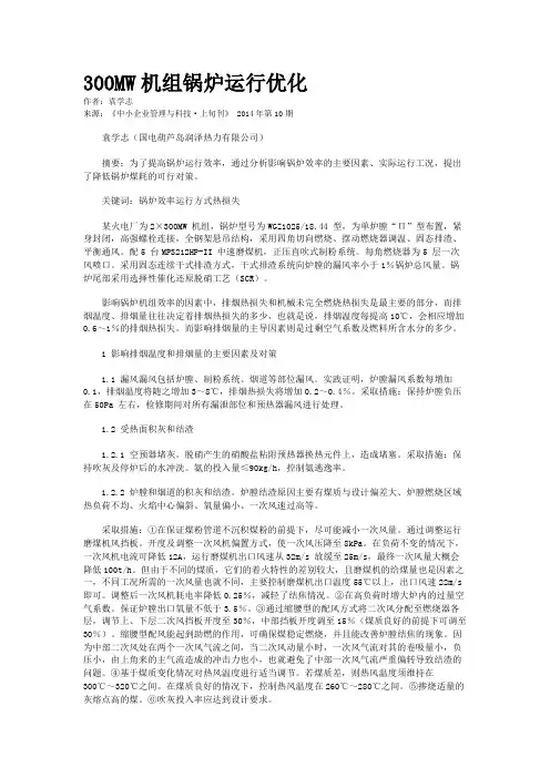 300MW机组锅炉运行优化