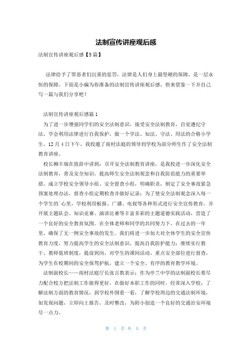 法制宣传讲座观后感