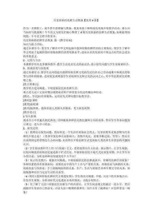 历史原始的农耕生活教案【优秀4篇】