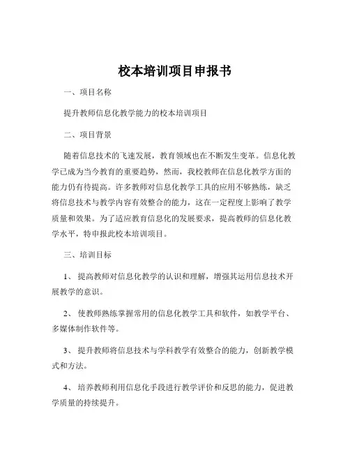 校本培训项目申报书