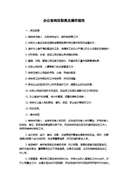 办公室岗位职责及操作规范