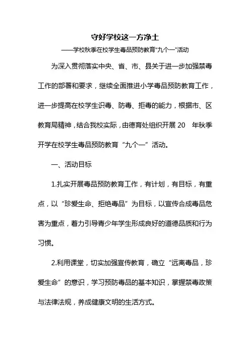 学校开展学生毒品预防教育“九个一”活动方案