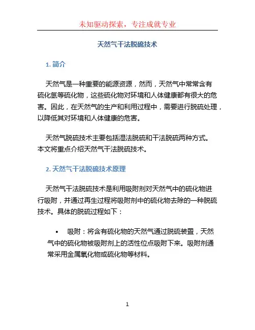 天然气干法脱硫技术