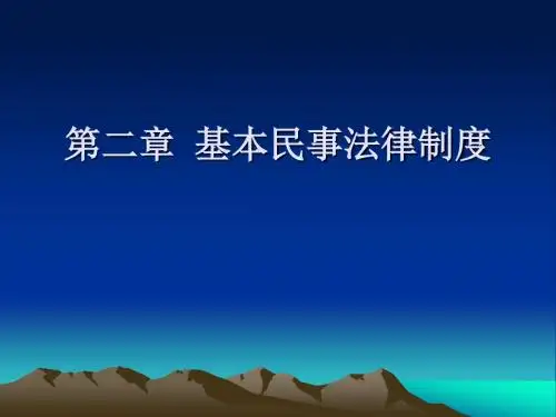 经济法 第二章 基本民事法律制度要点