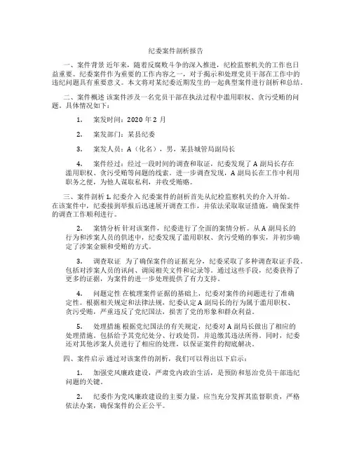 纪委案件剖析报告
