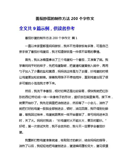 番茄炒蛋的制作方法200个字作文
