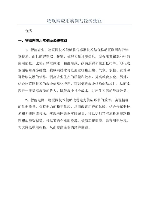 物联网应用实例与经济效益