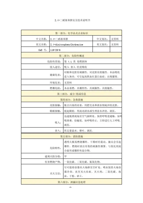 2,4-二硝基苯肼安全技术说明书
