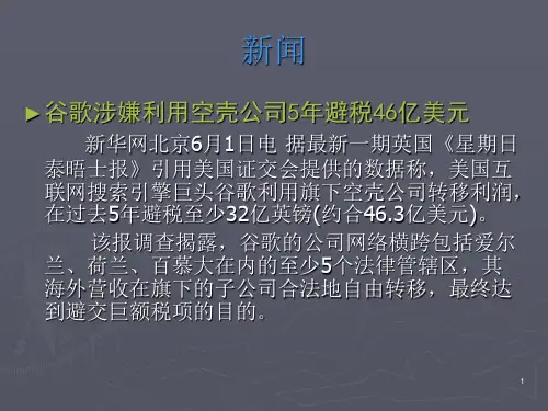 国际逃税与避税ppt课件