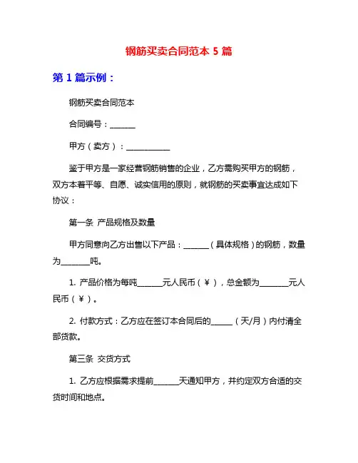 钢筋买卖合同范本5篇