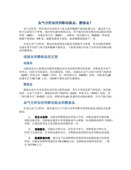 血气分析如何判断动脉血、静脉血？