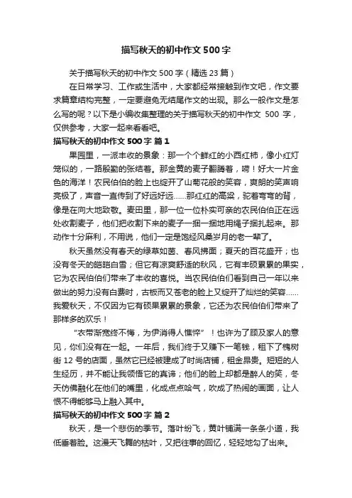 关于描写秋天的初中作文500字（精选23篇）