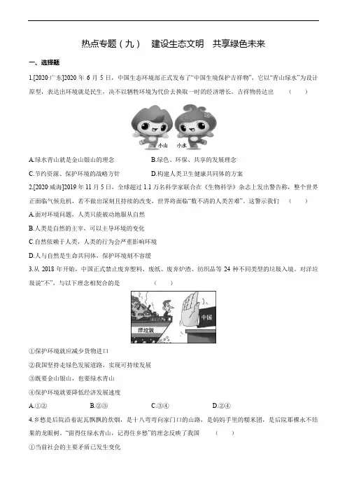 2021年中考道德与法治二轮复习热点专题九 建设生态文明 共享绿色未来