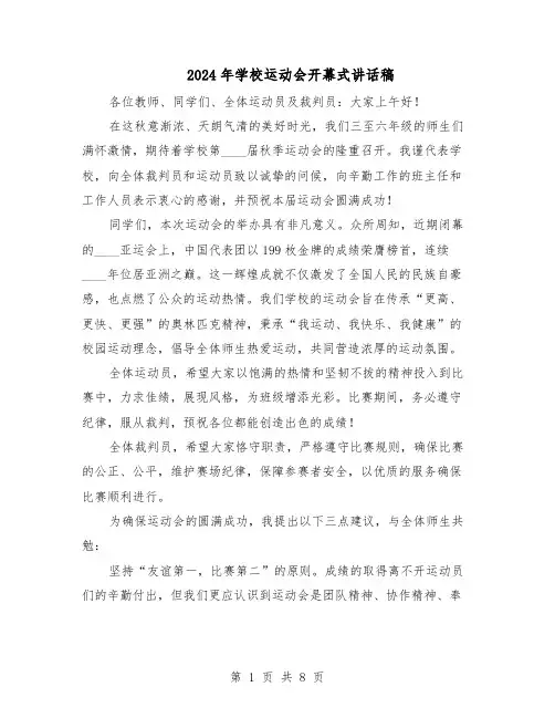 2024年学校运动会开幕式讲话稿（6篇）