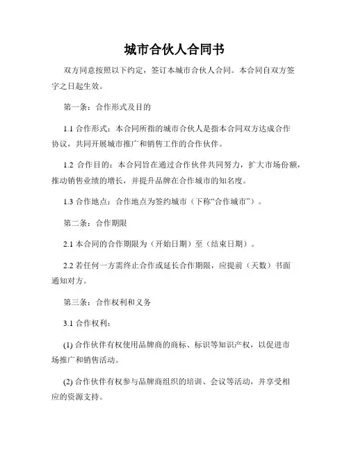 城市合伙人合同书