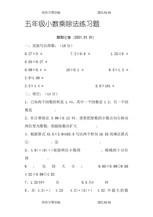 五年级小数乘除法练习题之欧阳引擎创编