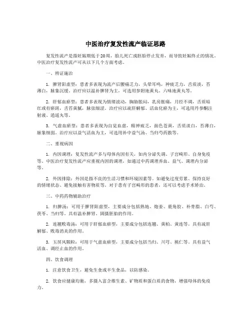 中医治疗复发性流产临证思路