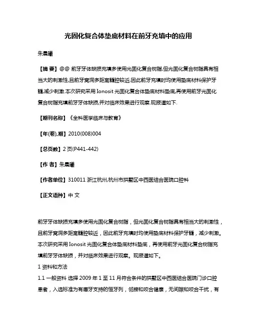 光固化复合体垫底材料在前牙充填中的应用