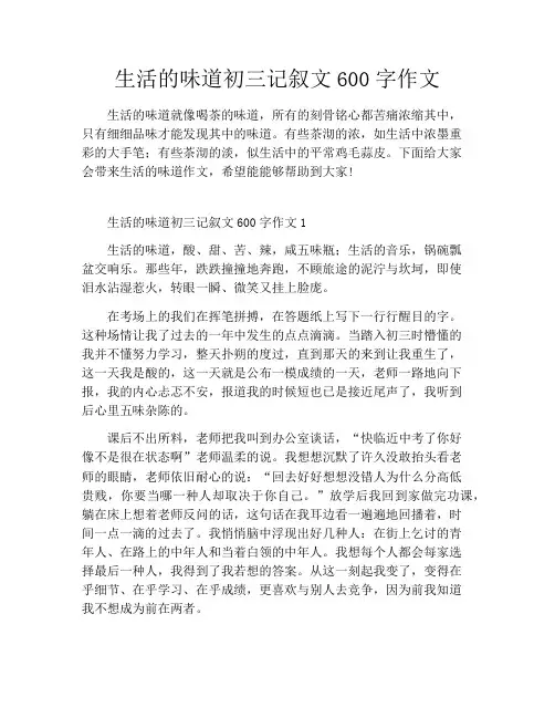 生活的味道初三记叙文600字作文